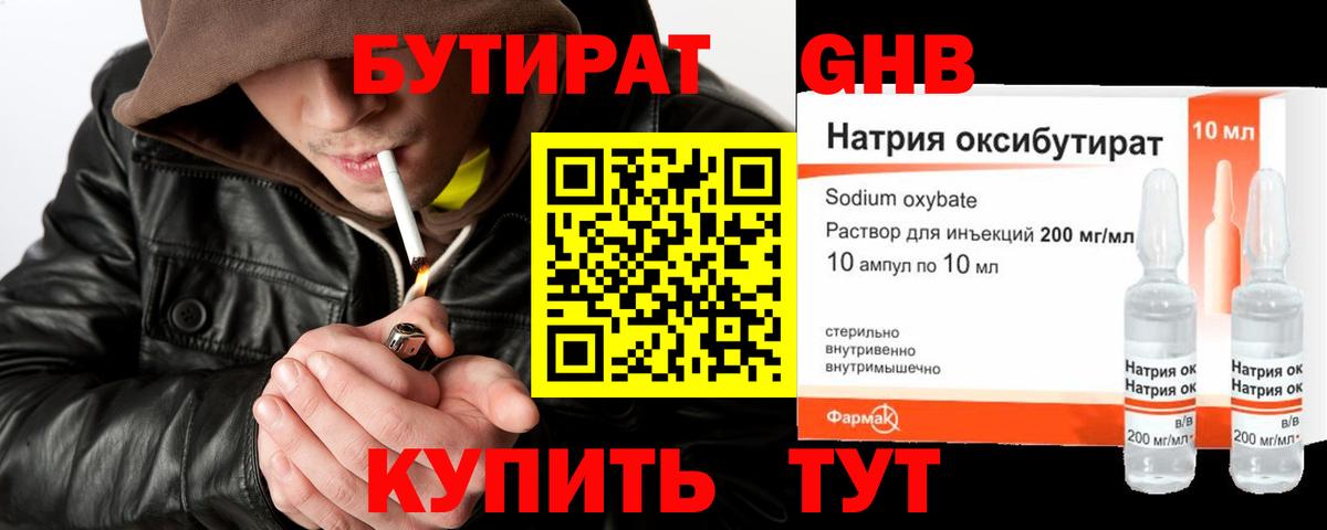 БУТИРАТ GHB Петровск