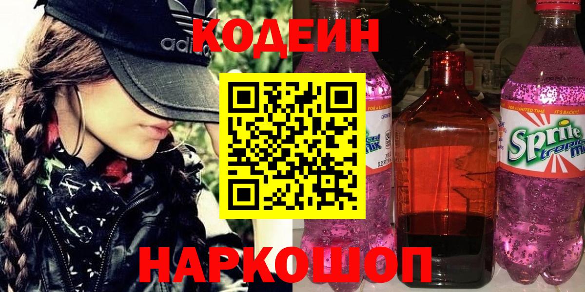 Кодеиновый сироп Lean напиток Lean (лин) Петровск