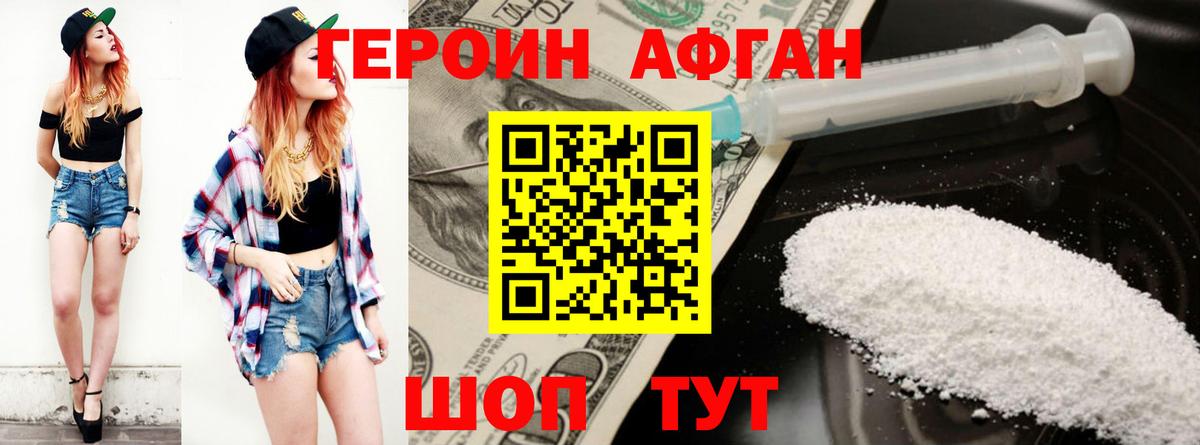ГЕРОИН афганец Петровск